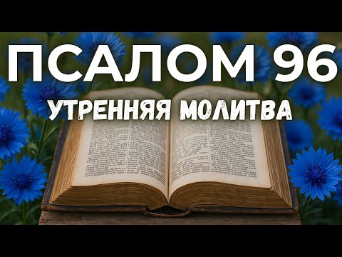 Видео: 9 ОКТЯБРЯ Как молиться 96-м Псалмом, чтобы получить результат