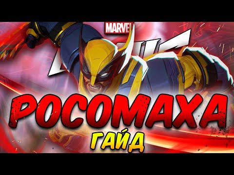 Видео: ГАЙД НА РОСОМАХУ В MARVEL RIVALS | 2 СЕЗОН