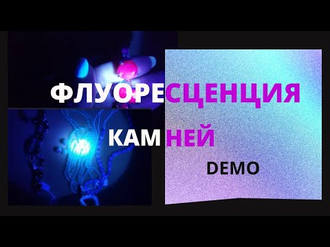 Видео: Флуоресценция  камней под ультрафиолетовой лампой. Камни светящиеся под ультрафиолетом.