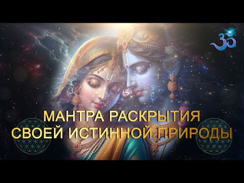 Видео: Мантра, раскрывающая Жизнь и пробуждающая Душу