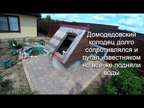 Видео: Домодедовский колодец долго сопротивлялся и пугал известняком но всё же подняли воды!