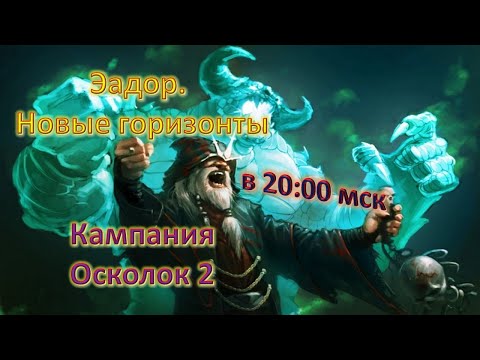 Видео: Эадор. Новые горизонты! Кампания. Часть2 | Осколок 2.