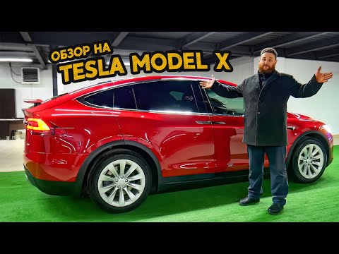 Видео: Обзор на Tesla Model X 100D - Смартфон на колесах