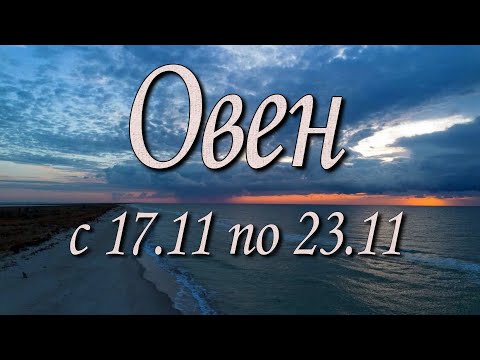 Видео: Овен Таро прогноз на неделю с 17 по 23 ноября 2025 года.