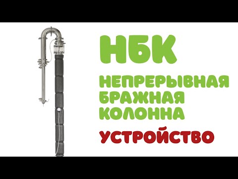 Видео: Непрерывная Бражная Колонна | Из чего состоит | Скорость и мощность 1 часть