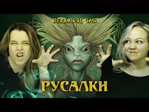 Видео: РУСАЛКИ. Мифология, водный народ и фольклорные стереотипы