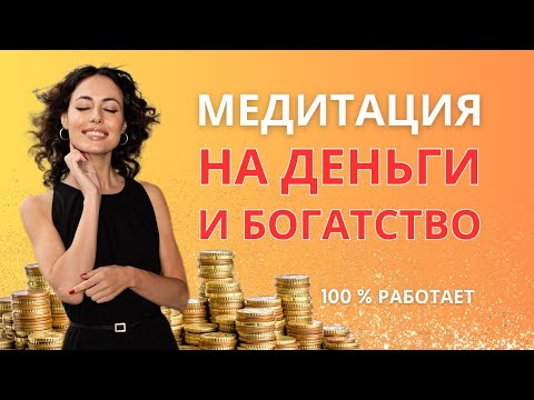 Видео: МЕДИТАЦИЯ НА ДЕНЬГИ И БОГАТСТВО. ДЕНЕЖНАЯ МЕДИТАЦИЯ ИЗМЕНИТ ТВОЮ ЖИЗНЬ