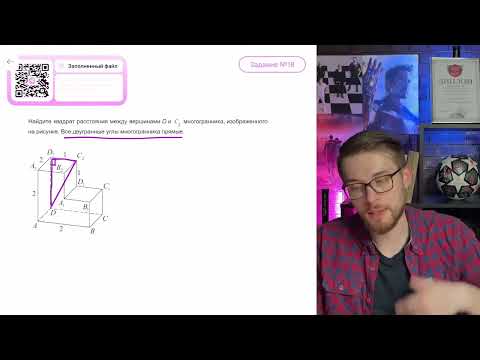 Видео: Найдите квадрат расстояния между вершинами D и  C2  многогранника, изображенного на рисунке - №11686