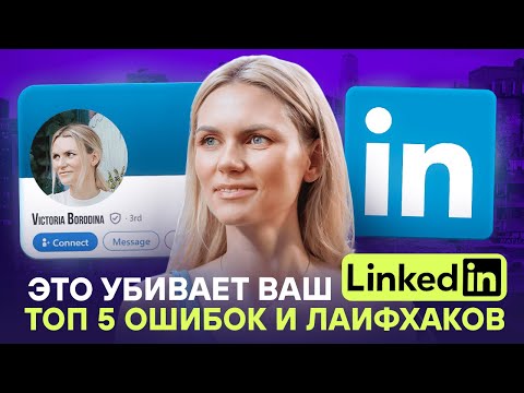 Видео: LinkedIn: выйти в топ в 2025 | Разбор ошибок и лайфхаков.