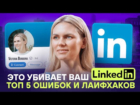 Видео: Гид по LinkedIn. Как выйти в топ в 2024 | Разбор ошибок и лайфхаков.