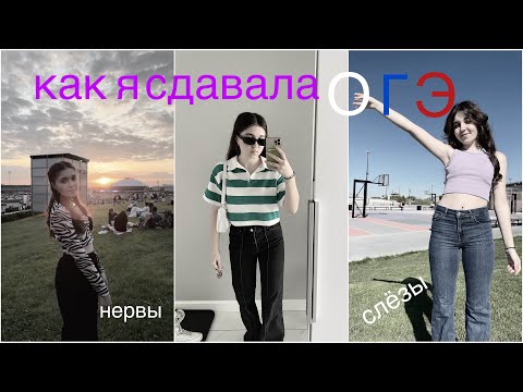Видео: КАК Я СДАВАЛА ОГЭ 2023|результаты, впечатление, подавала апелляцию, списала ОГЭ ?