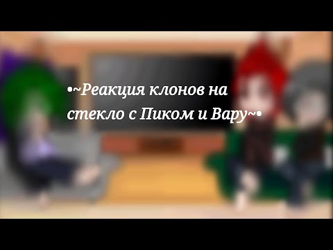 Видео: •~Реакция клонов на стекло с Пиком и Вару~•