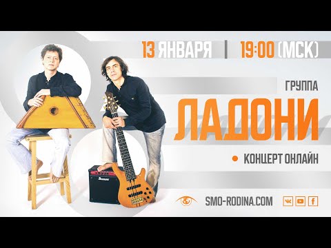 Видео: Группа "ЛАДОНИ" | концерт ОНЛАЙН