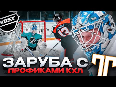 Видео: Сыграли с игроками НХЛ/КХЛ в медиалиге! Андрей Марков в NBSK против Титана