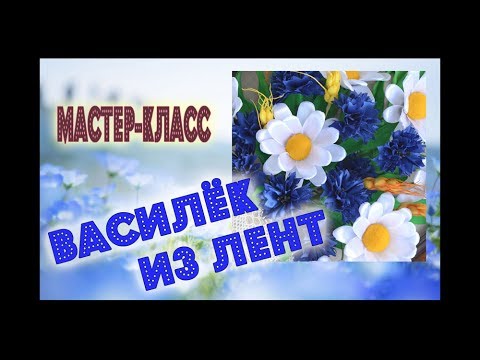 Видео: Реалистичный василек из ленты