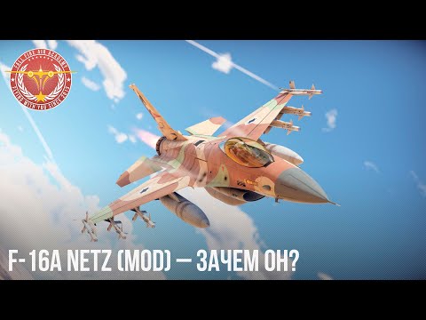 Видео: F-16A Netz (mod) – ЗАЧЕМ ОН в War Thunder