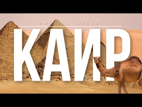 Видео: Каир | Пирамиды, Сфинкс, музей и вечерний Нил за один день! Египет 2025