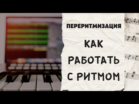 Видео: КАК РАБОТАТЬ НАД РИТМОМ. ПРАКТИКА
