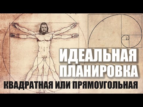 Видео: Какой формы строить дом? КВАДРАТНЫЙ или ПРЯМОУГОЛЬНЫЙ