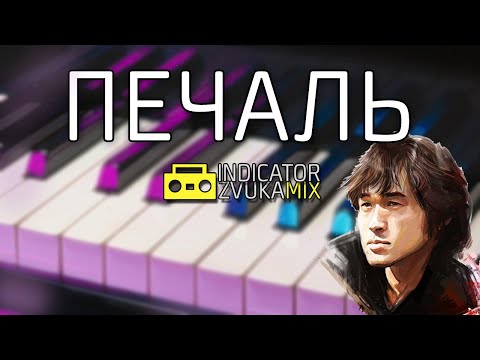 Видео: Виктор Цой - Печаль Piano (версия от Indicator Zvuka)