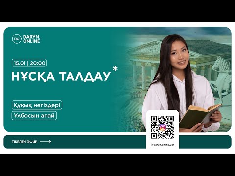 Видео: ҚҰҚЫҚ НЕГІЗДЕРІ | ҚАҢТАР ҰБТ | НҰСҚА ТАЛДАУ 2025 | ҰЛБОСЫН АПАЙ