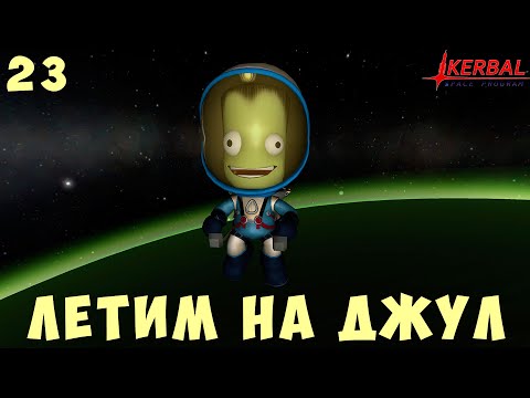 Видео: 🚀 Kerbal Space Program: Летим на Джул [Гайд прохождение] #23