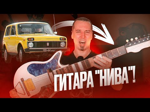 Видео: Гитара "НИВА"! ЙоПРСТ... Хтоническая мощь!