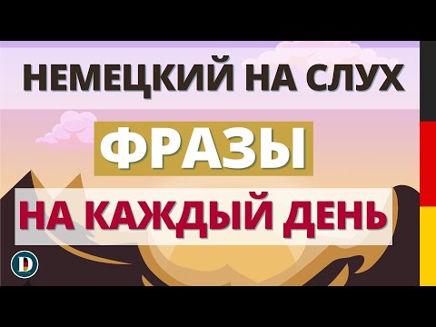 Видео: Фразы которые нужны каждый день Немецкий на слух Doch.online
