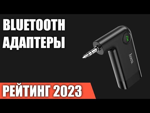 Видео: ТОП—7. Лучшие Bluetooth адаптеры [для ПК, телевизора, магнитолы]. Рейтинг 2023 года!