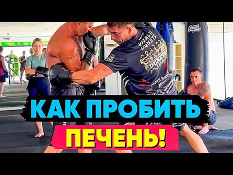 Видео: УДАР ПО ПЕЧЕНИ — урок тайского бокса от Виталия Дунца!