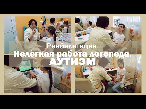 Видео: Реабилитация | АУТИЗМ | Работа ЛОГОПЕДА