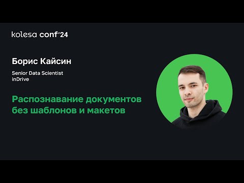 Видео: Борис Кайсин, Распознавание документов без шаблонов и макетов