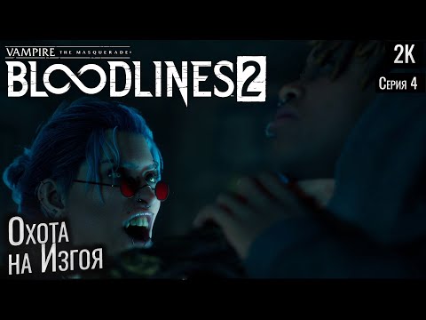 Видео: Охота на Изгоя ep 4 Vampire: The Masquerade - Bloodlines 2