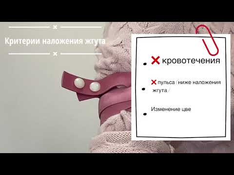 Видео: Остановка кровотечения с помощью кровоостанавливающего жгута
