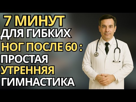 Видео: Пожилые:7 минут для гибких и сильных ног - мягкая утренняя тренировка 60+ |здоровье пожилых