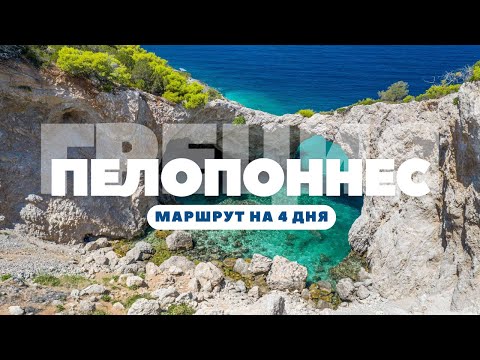 Видео: Путешествие по древним городам и водопадам | Что скрывает загадочный Пелопоннес?