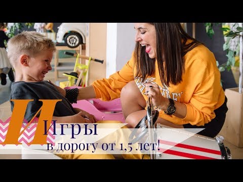 Видео: Игры в дорогу для детей от 1,5 лет | Наша подборка и советы!