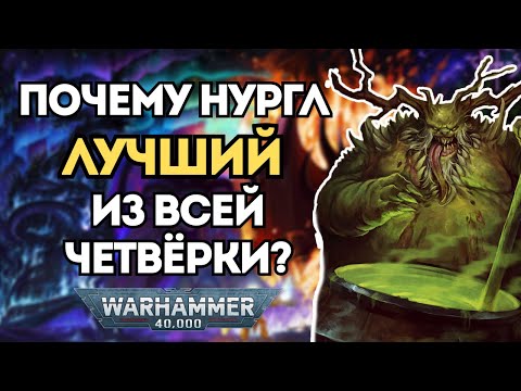 Видео: Почему Нургл Лучший Из Всей Четвёрки? #вархаммер #warhammer #хаос40к