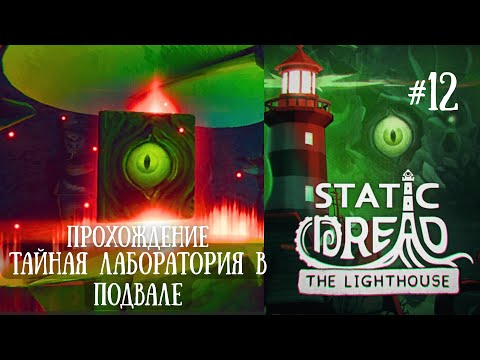 Видео: STATIC DREAD ПРОХОЖДЕНИЕ #12  ➾ Нашли Тайную Лабораторию В Подвале