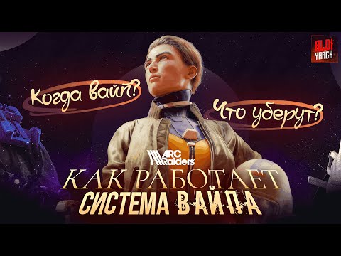 Видео: Embark ломают систему! Arc Raiders — как будут работать вайпы и сбросы // И что такое Арк Райдерс?