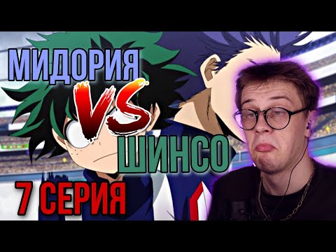 Видео: МОЯ ГЕРОЙСКАЯ АКАДЕМИЯ 7 СЕРИЯ 2 СЕЗОН ! РЕАКЦИЯ НА АНИМЕ