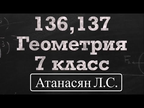 Видео: ГДЗ по геометрии / Номер 136, 137 Геометрия 7 класс Атанасян Л.С. / Подробный разбор