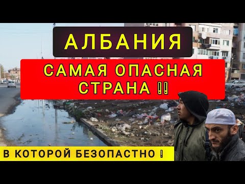Видео: АЛБАНИЯ - ОПАСНАЯ СТРАНА ! В КОТОРОЙ БЕЗОПАСНО !! ОЧЕНЬ НЕ НЕДООЦЕНЁННАЯ СТРАНА !!