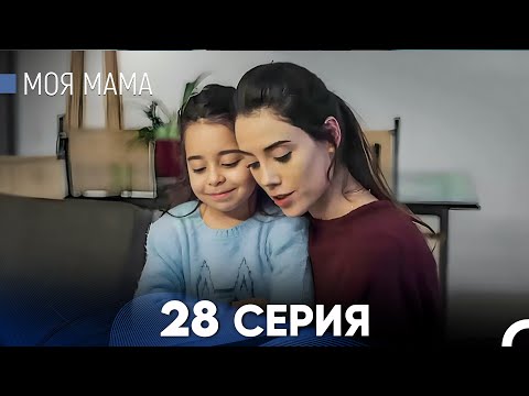 Видео: Моя мама 28 Серия (русский дубляж) - FULL HD