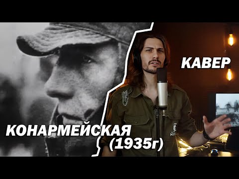 Видео: Конармейская (1935 - кавер) | #ДобрыйКавер