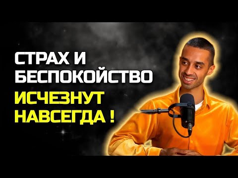 Видео: ПОСМОТРИ ЭТО ВИДЕО Если Испытываешь Страх Тревогу или Беспокойство // Руководство от ANAR DREAMS