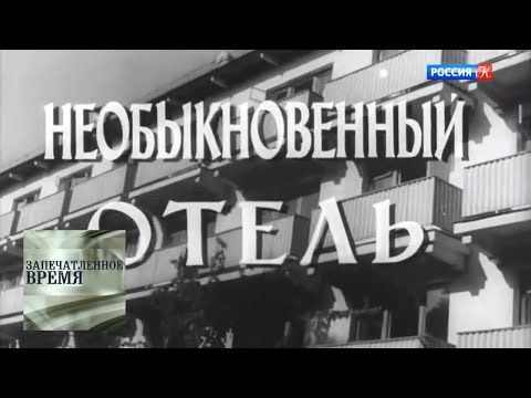 Видео: Необыкновенный отель / Запечатленное время