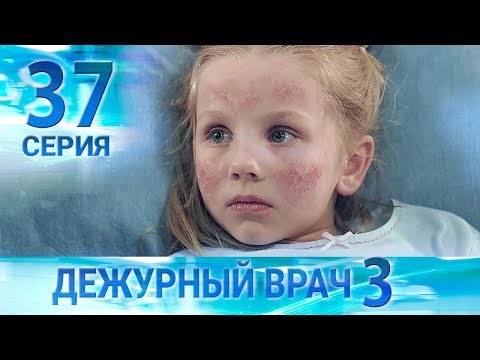 Видео: Дежурный врач-3 / Черговий лікар-3. Серия 37