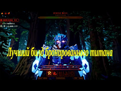 Видео: Attack on Titan Revolution Лучший билд на бронированного титана! BEST Titan Shifter Build