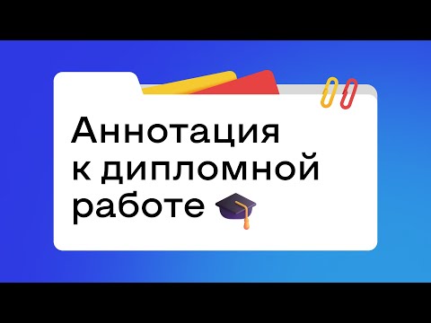 Видео: Аннотация к дипломной работе